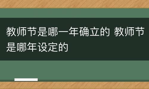 教师节是哪一年确立的 教师节是哪年设定的