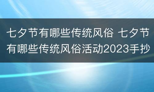 七夕节有哪些传统风俗 七夕节有哪些传统风俗活动2023手抄报专用版