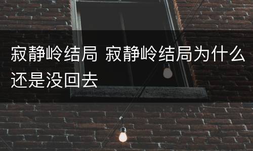 寂静岭结局 寂静岭结局为什么还是没回去