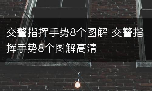 交警指挥手势8个图解 交警指挥手势8个图解高清