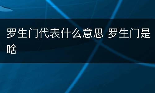 罗生门代表什么意思 罗生门是啥