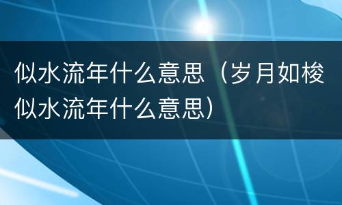 似水流年什么意思（岁月如梭似水流年什么意思）