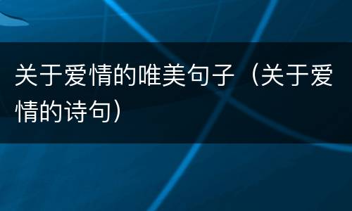 关于爱情的唯美句子（关于爱情的诗句）