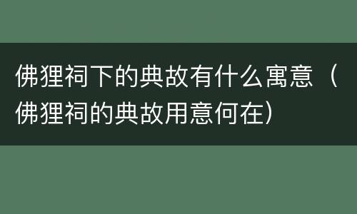 佛狸祠下的典故有什么寓意（佛狸祠的典故用意何在）