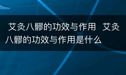  艾灸八髎的功效与作用  艾灸八髎的功效与作用是什么