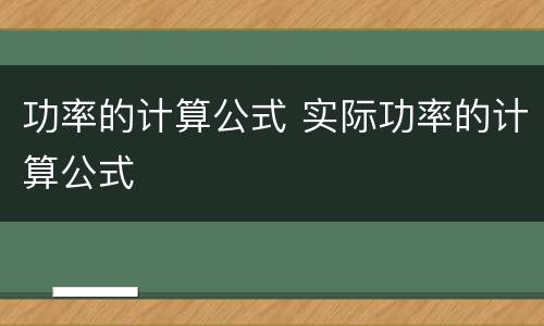 功率的计算公式 实际功率的计算公式