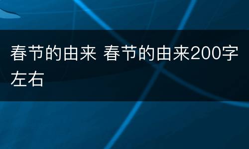 春节的由来 春节的由来200字左右