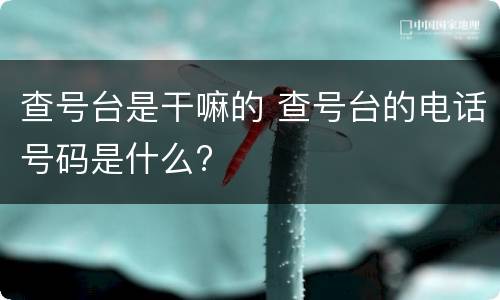 查号台是干嘛的 查号台的电话号码是什么?