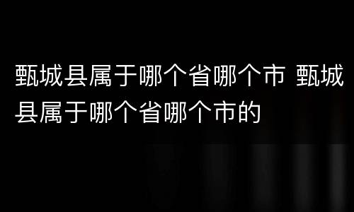 甄城县属于哪个省哪个市 甄城县属于哪个省哪个市的