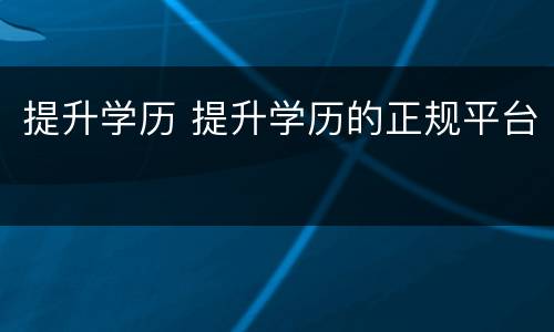 提升学历 提升学历的正规平台