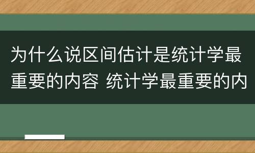 为什么说区间估计是统计学最重要的内容 统计学最重要的内容为什么是区间估计