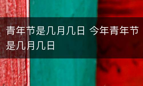 青年节是几月几日 今年青年节是几月几日