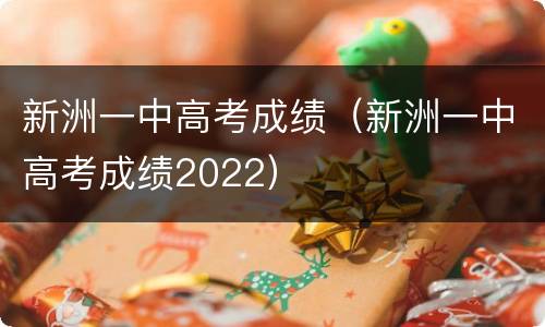 新洲一中高考成绩（新洲一中高考成绩2022）