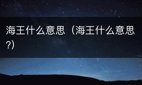 海王什么意思（海王什么意思?）