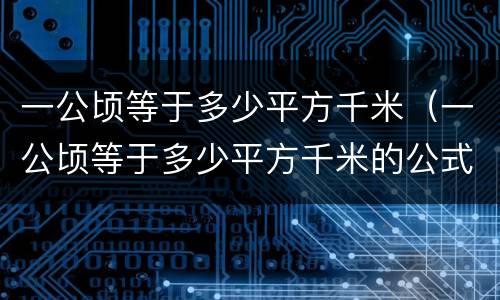 一公顷等于多少平方千米（一公顷等于多少平方千米的公式）