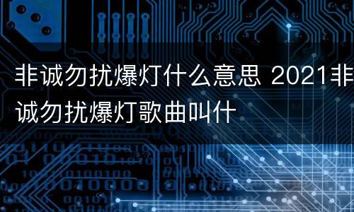 非诚勿扰爆灯什么意思 2021非诚勿扰爆灯歌曲叫什