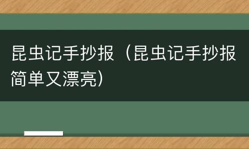 昆虫记手抄报（昆虫记手抄报简单又漂亮）