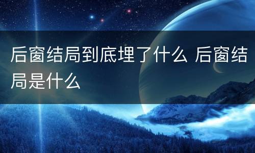 后窗结局到底埋了什么 后窗结局是什么