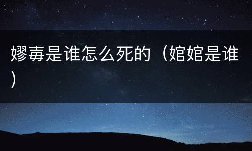 嫪毐是谁怎么死的（婠婠是谁）