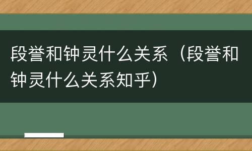 段誉和钟灵什么关系（段誉和钟灵什么关系知乎）