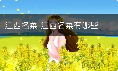 江西名菜 江西名菜有哪些