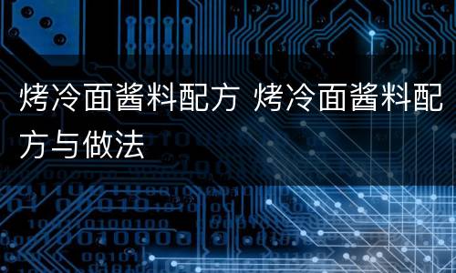 烤冷面酱料配方 烤冷面酱料配方与做法