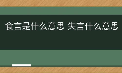 食言是什么意思 失言什么意思