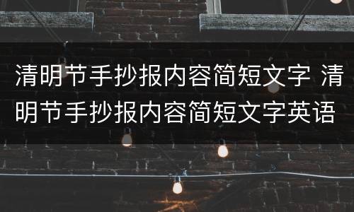 清明节手抄报内容简短文字 清明节手抄报内容简短文字英语