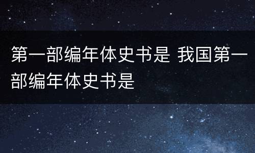 第一部编年体史书是 我国第一部编年体史书是