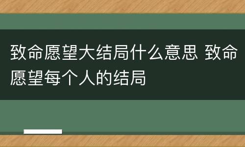 致命愿望大结局什么意思 致命愿望每个人的结局