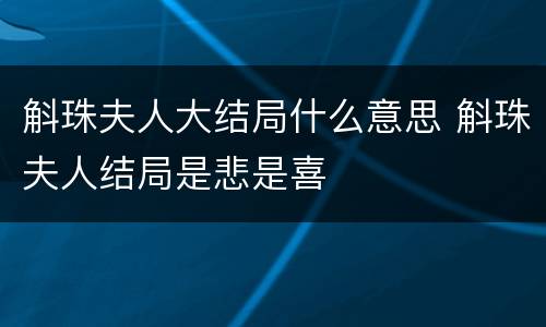 斛珠夫人大结局什么意思 斛珠夫人结局是悲是喜