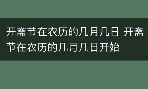 开斋节在农历的几月几日 开斋节在农历的几月几日开始