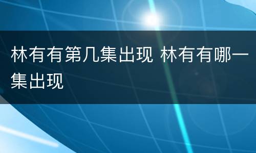 林有有第几集出现 林有有哪一集出现