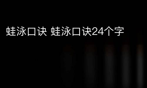 蛙泳口诀 蛙泳口诀24个字