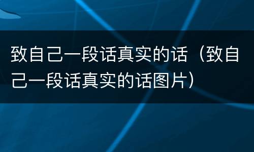 致自己一段话真实的话（致自己一段话真实的话图片）