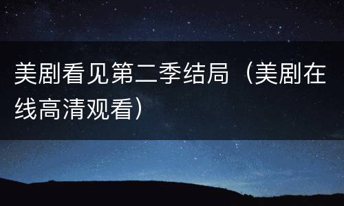 美剧看见第二季结局（美剧在线高清观看）