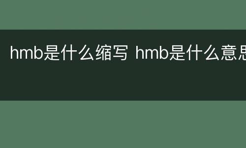 hmb是什么缩写 hmb是什么意思