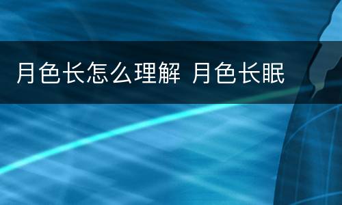 月色长怎么理解 月色长眠