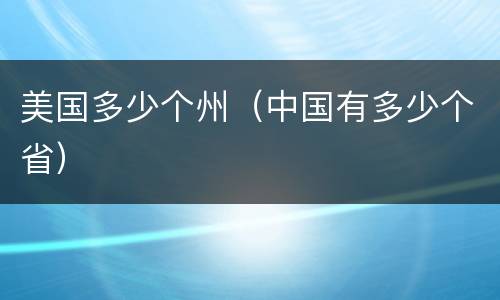 美国多少个州（中国有多少个省）