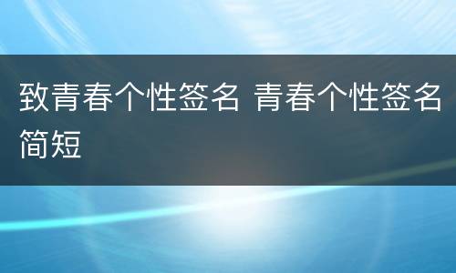 致青春个性签名 青春个性签名简短