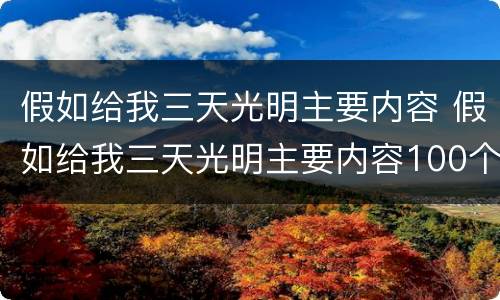 假如给我三天光明主要内容 假如给我三天光明主要内容100个字