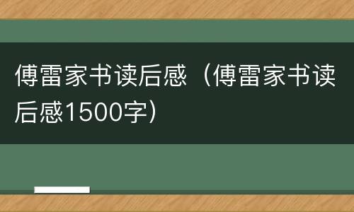 傅雷家书读后感（傅雷家书读后感1500字）