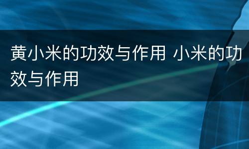 黄小米的功效与作用 小米的功效与作用