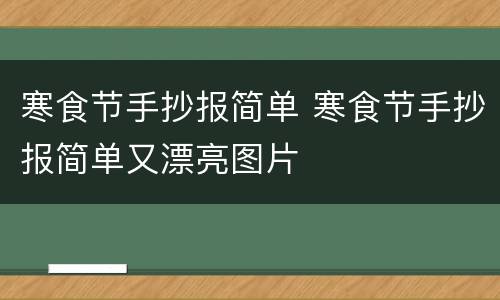 寒食节手抄报简单 寒食节手抄报简单又漂亮图片