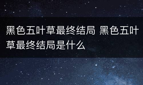 黑色五叶草最终结局 黑色五叶草最终结局是什么