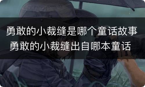 勇敢的小裁缝是哪个童话故事 勇敢的小裁缝出自哪本童话