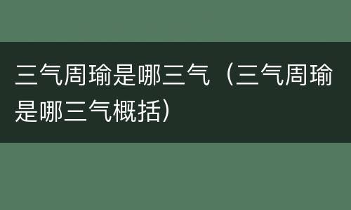 三气周瑜是哪三气（三气周瑜是哪三气概括）