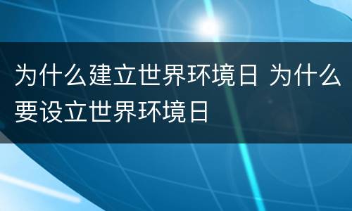 为什么建立世界环境日 为什么要设立世界环境日