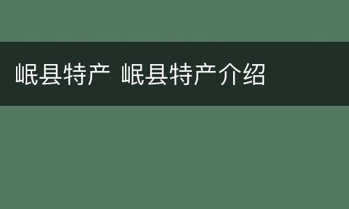 岷县特产 岷县特产介绍