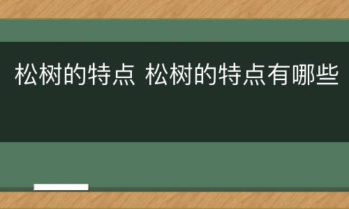 松树的特点 松树的特点有哪些